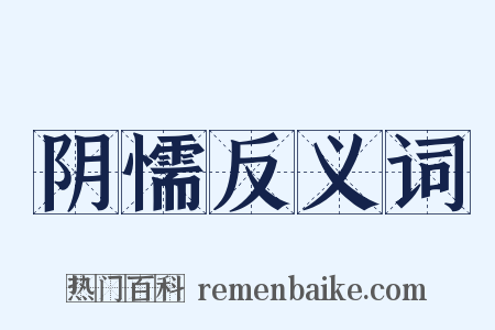 阴懦反义词是什么意思的图片